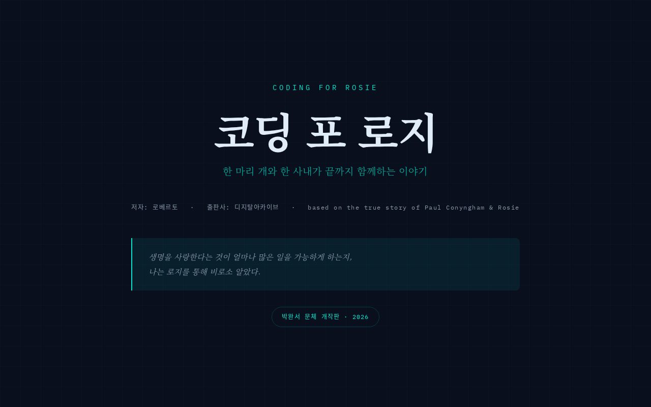 코딩 포 로지 표지 화면